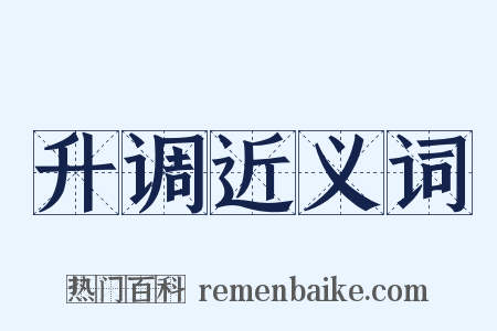 升调近义词是什么意思的图片